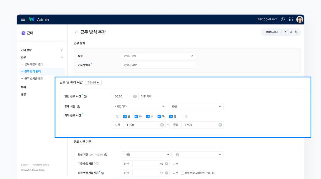 네이버웍스 근태에서 근로 및 휴게 시간을 설정하는 방법을 보여주는 이미지 