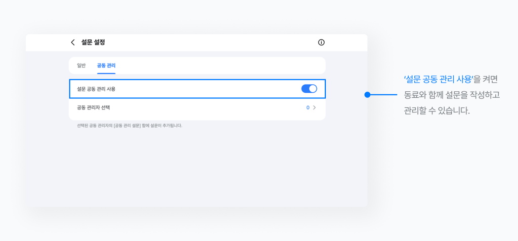 네이버웍스 설문에서 새 설문 작성 시 설문 공동 관리 사용 여부를 설정하는 화면
