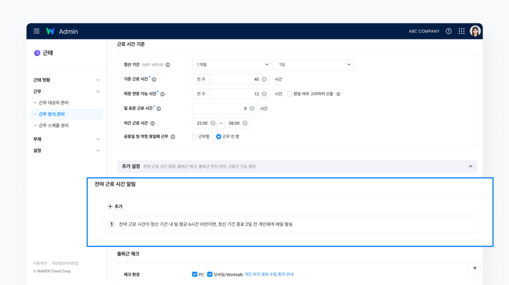 네이버웍스 근태에서 잔여 근로 시간 알림을 설정하는 방법을 보여주는 이미지 