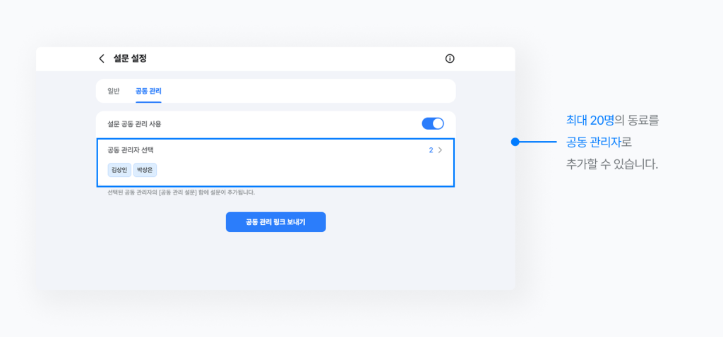 네이버웍스 설문에서 공동 관리자를 선택하는 화면
