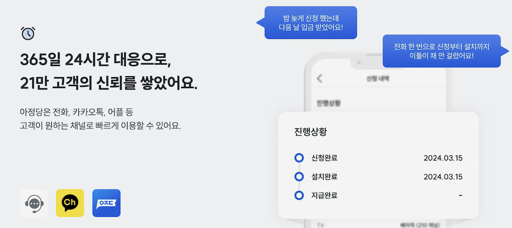 아정네트웍스의 24시간 고객지원 체계 설명과 만족스러운 고객 목소리