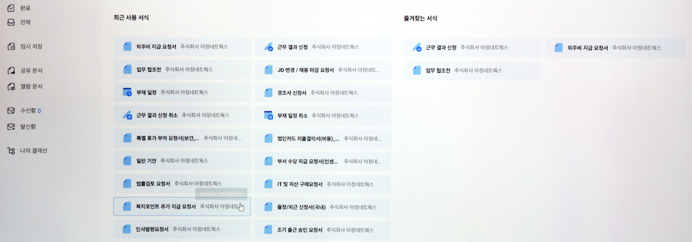 아정네트웍스 결재 문서 관리 화면에서 최근 사용 서식과 즐겨찾는 서식 목록