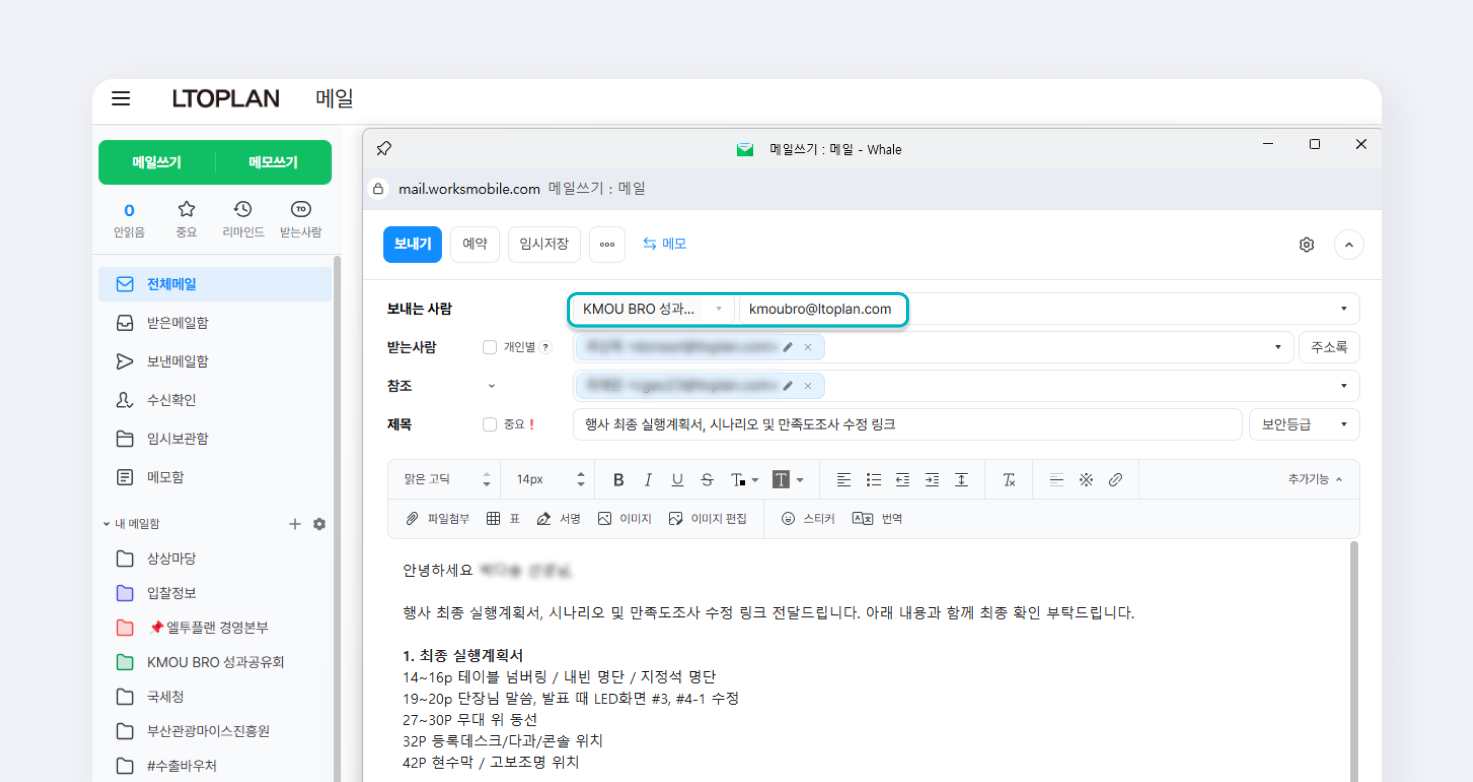 엘투플랜에서 네이버웍스 그룹 메일 주소를 보내는 사람 주소로 활용하여 메일을 작성하는 화면