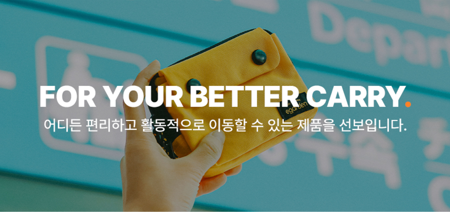 For your better carry 라는 에가든의 슬로건이 담겨있는 이미지