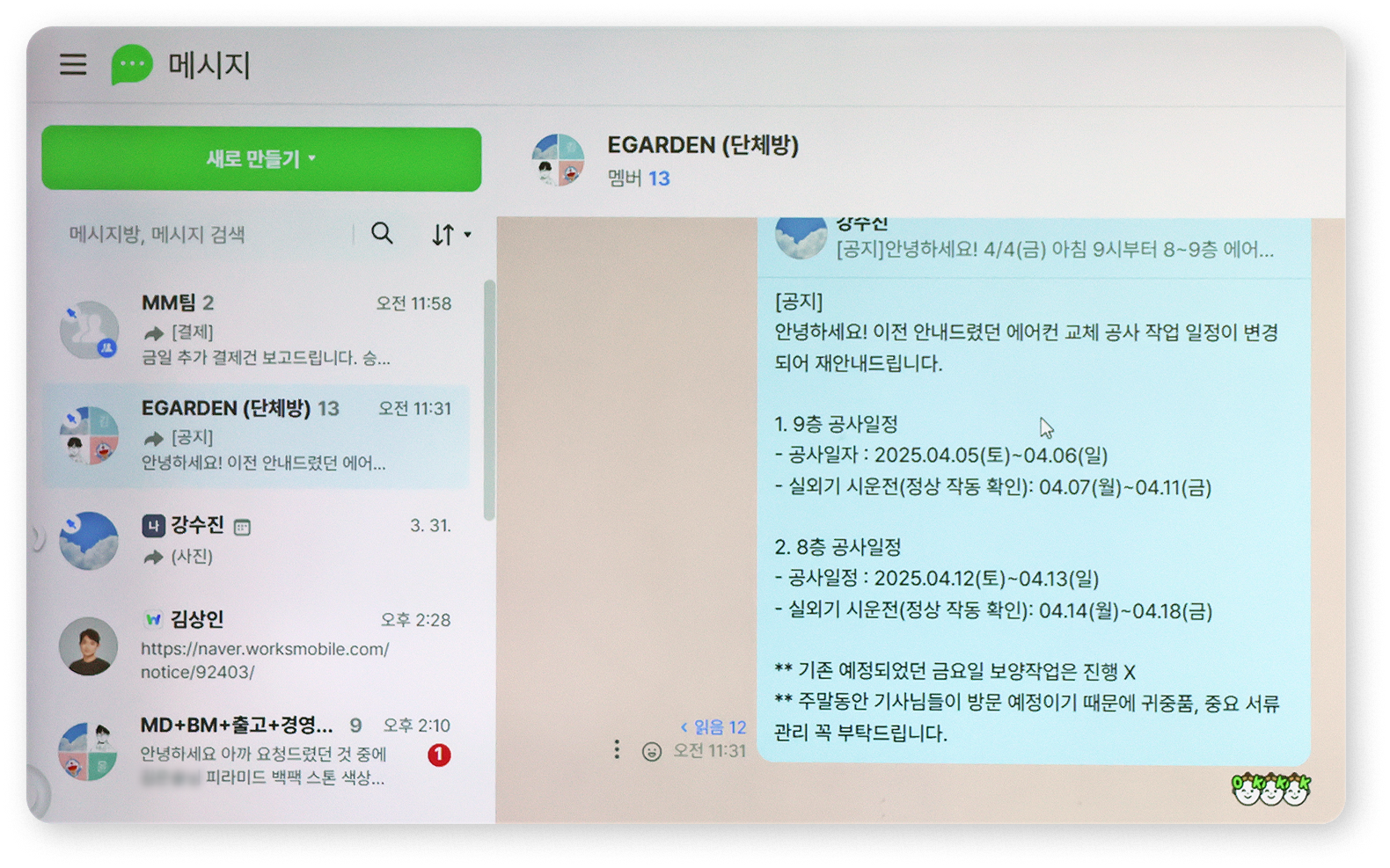 에가든 팀원 모두가 참여하는 네이버웍스 그룹 채팅방. 에어컨 교체 공사 작업을 공지하는 모습