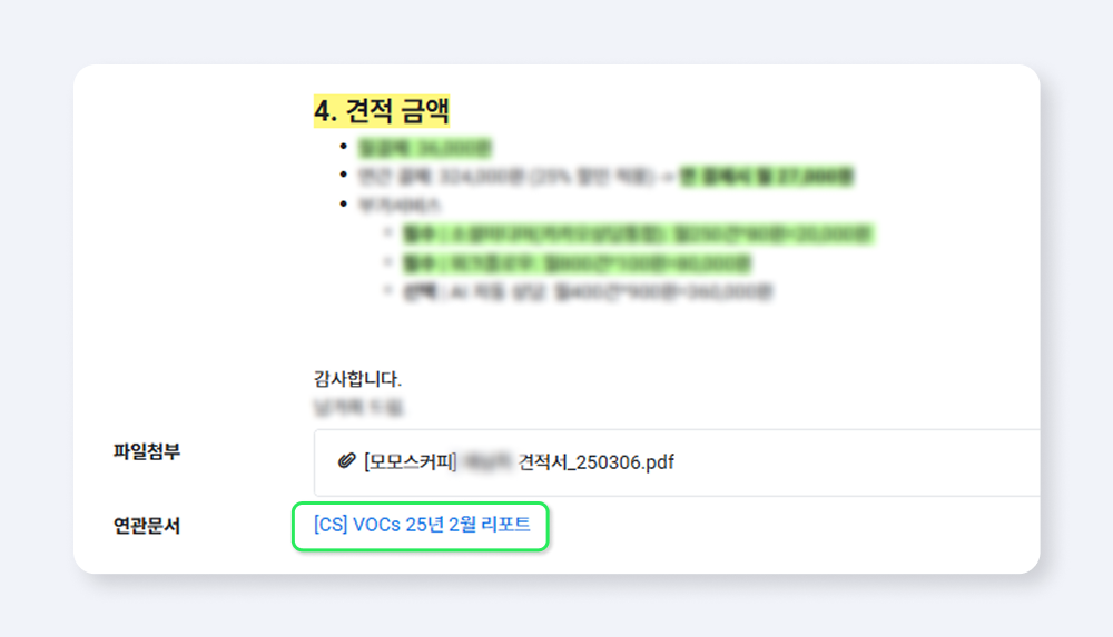 결재 문서에 연관 문서에 첨부되어 이전에 합의된 내용을 열람하고 인지할 수 있게 해줌