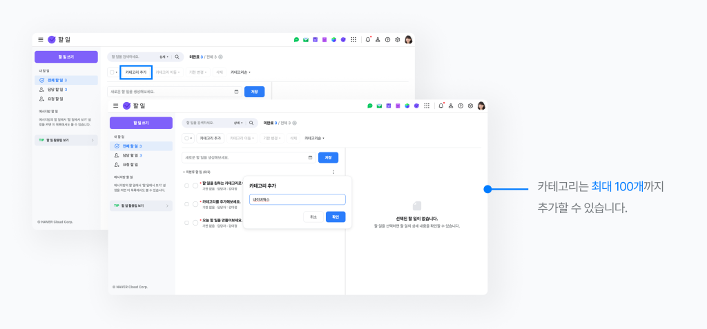 네이버웍스 할 일에서 카테고리 추가하는 방법을 보여주는 화면 이미지
