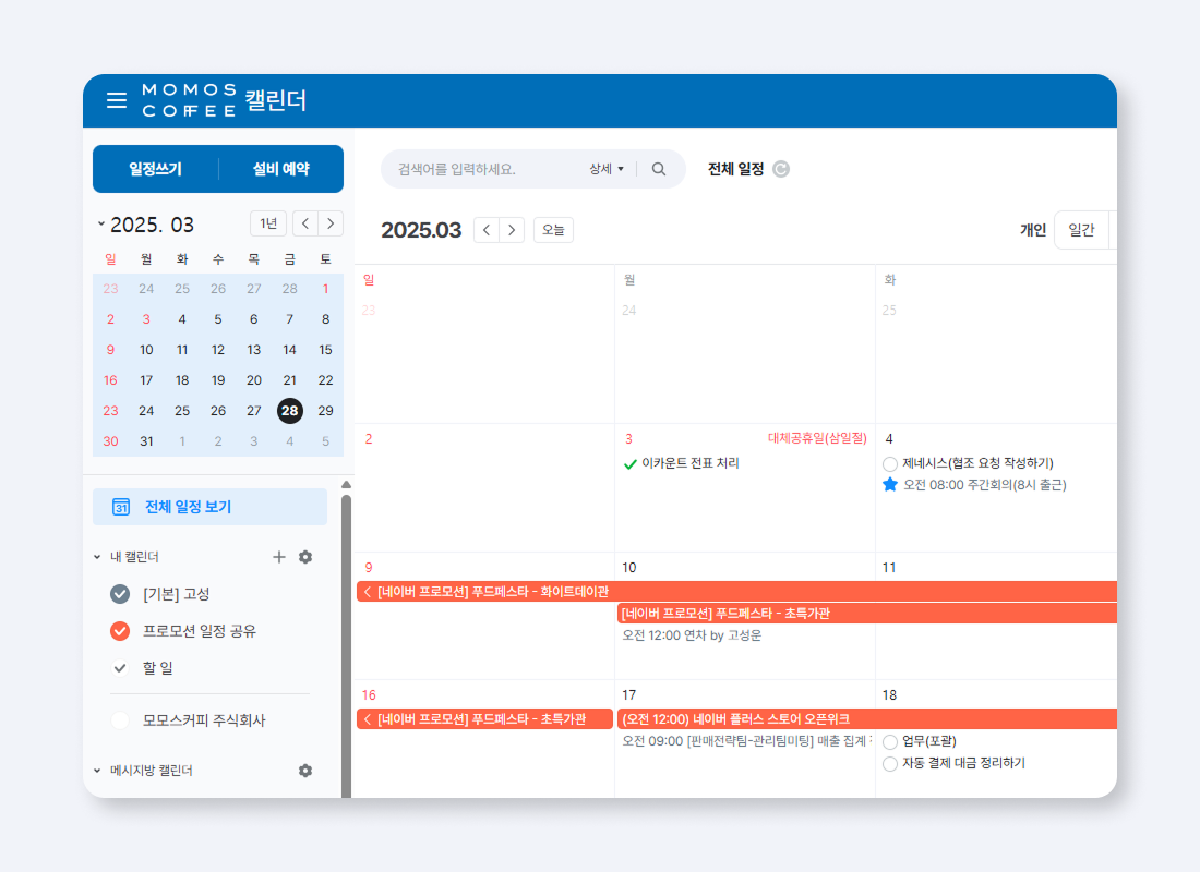 모모스커피 네이버웍스 캘린더. 개인, 회사, 프로모션 일정과 할 일을 한눈에 확인할 수 있음.