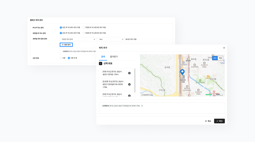 네이버웍스 근태에서 근무지로부터 특정 반경 내에서만 출퇴근 기록을 입력할 수 있도록 허용 위치를 설정하는 화면 이미지
