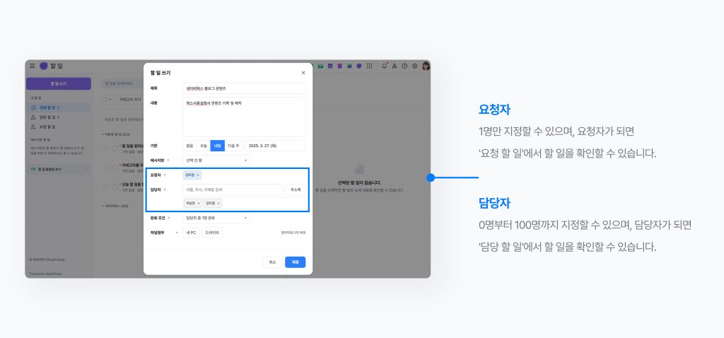 네이버웍스 할 일에서 요청자와 담당자를 지정하는 방법을 보여주는 화면 이미지