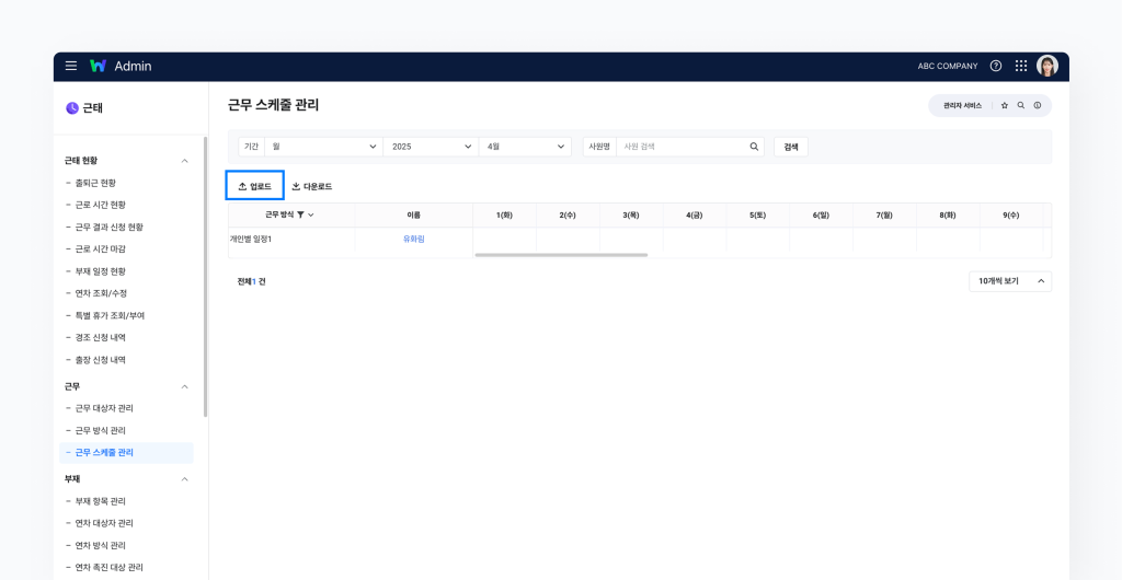 네이버웍스 근태에서 개인별 일정을 적용하는 구성원의 근무 스케줄을 일괄 업로드하는 방법을 보여주는 화면 이미지