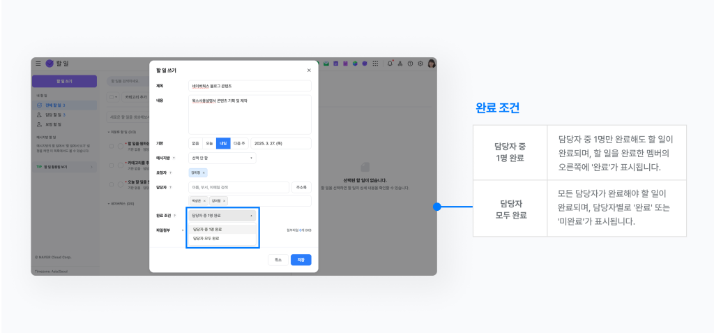 네이버웍스 할 일에서 할 일을 지정한 담당자의 완료 조건을 설정하는 화면 이미지