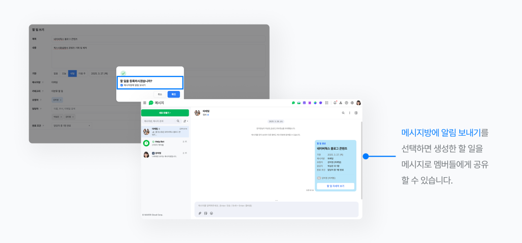 네이버웍스 메시지방에서 할 일 쓰기 완료 후에 알림 보내기 여부를 선택하는 화면 이미지