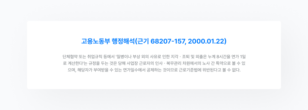 고용노동부 행정해석을 일부 발취한 내용으로 지각 및 조퇴 누적 시간 8시간 이상인 경우 연차 휴가 1일 차감을 안내하는 이미지 