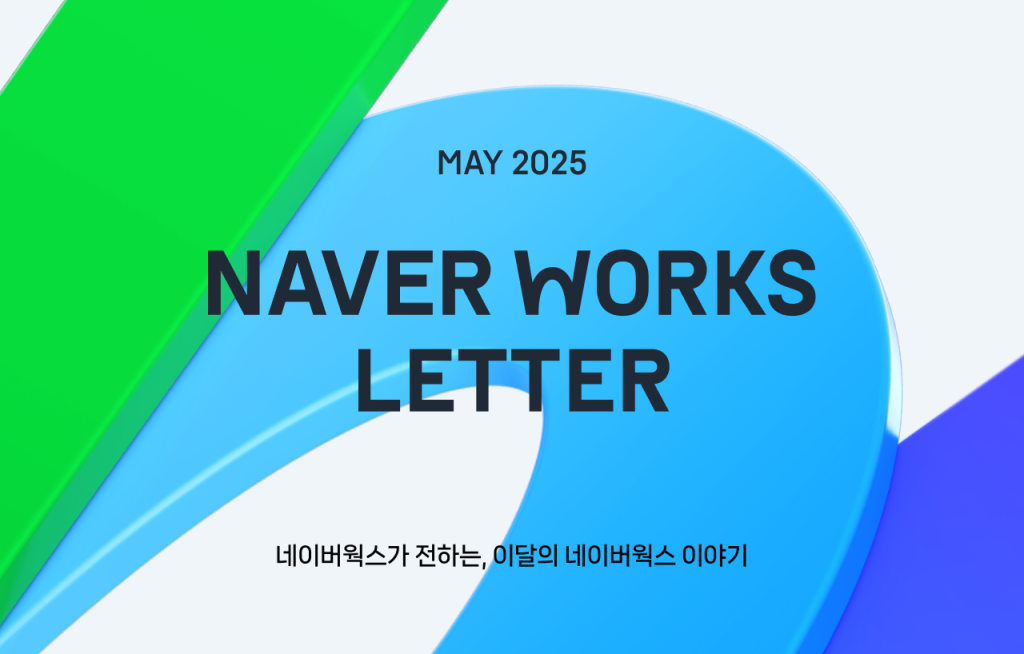 네이버웍스 레터 #2 키비주얼 이미지