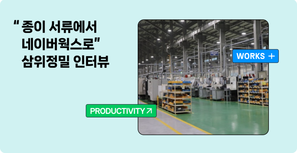 네이버웍스 뉴스레터 #2 삼위정밀 인터뷰 이미지