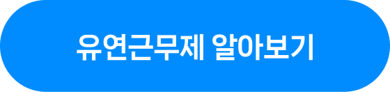 네이버웍스 레터 #2 유연근무제 알아보기 버튼 이미지