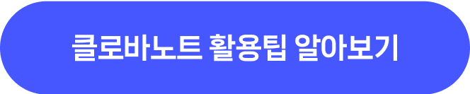 네이버웍스 뉴스레터 #2 클로바노트 화상회의 활용팁 알아보기 버튼 이미지 