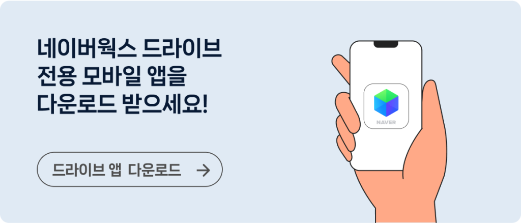네이버웍스 뉴스레터 #2 네이버웍스 드라이브 전용 모바일 앱 다운로드 이미지