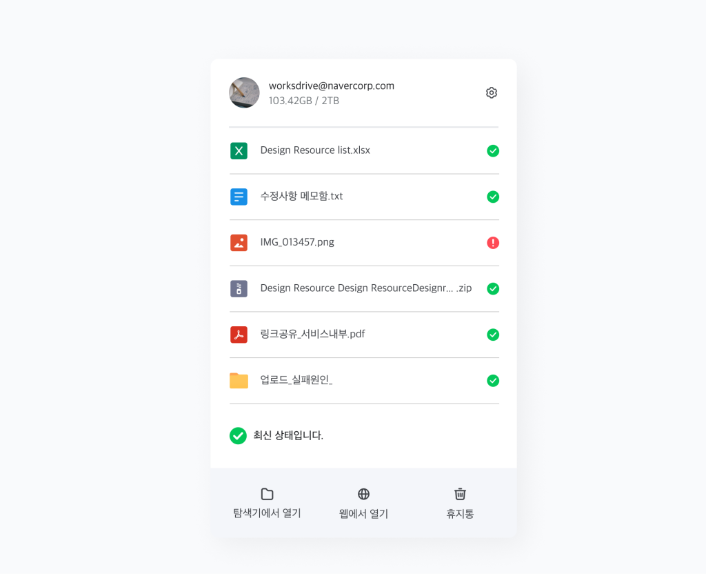 네이버웍스 드라이브 탐색기에서 실시간 동기화 현황을 확인하는 화면 이미지