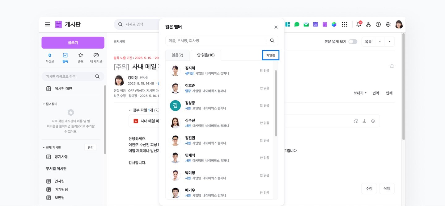 네이버웍스 게시판의 게시글을 안 읽은 멤버들에게 재알림을 보내는 방법을 소개하는 화면 이미지