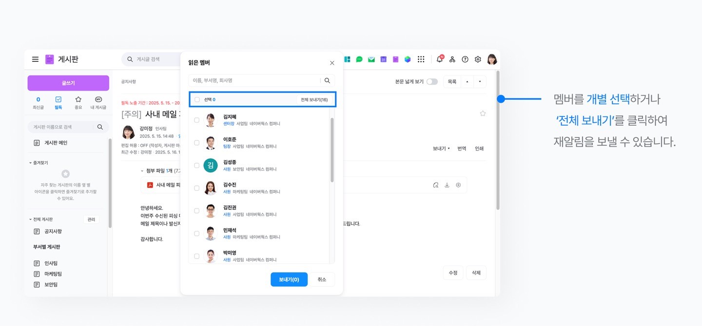 네이버웍스 게시판에서 게시글 재알림으르 받을 멤버를 선택하는 화면 이미지 