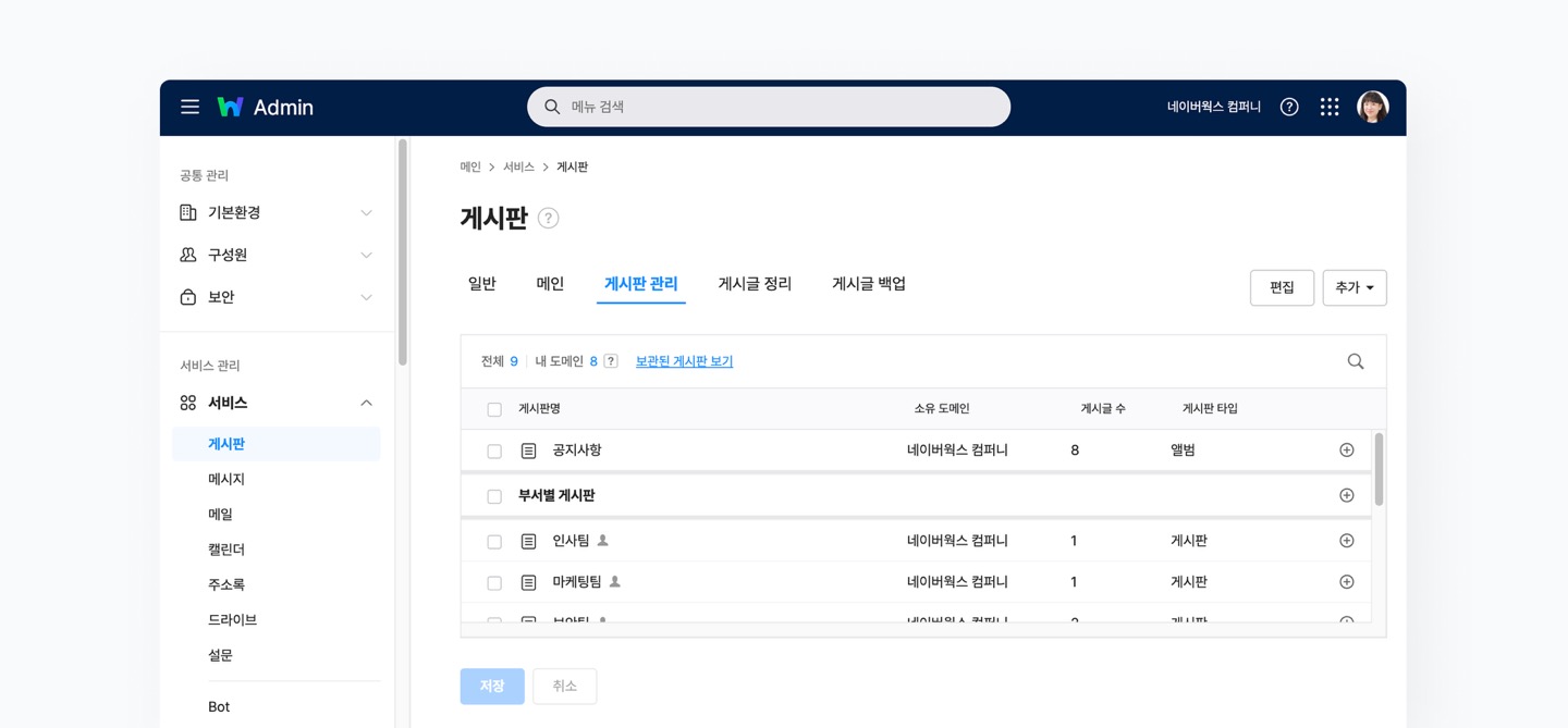 네이버웍스 어드민에 접속해 서비스 관리 메뉴에서 게시판을 선택하는 화면 이미지 