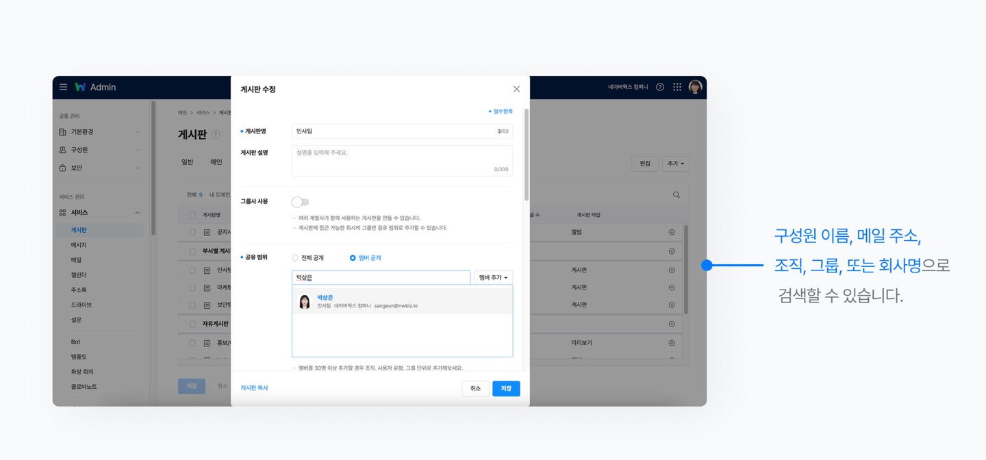 네이버웍스 어드민에서 게시판을 선택해 게시판 공유 멤버를 선택하는 모습을 보여주는 화면 이미지