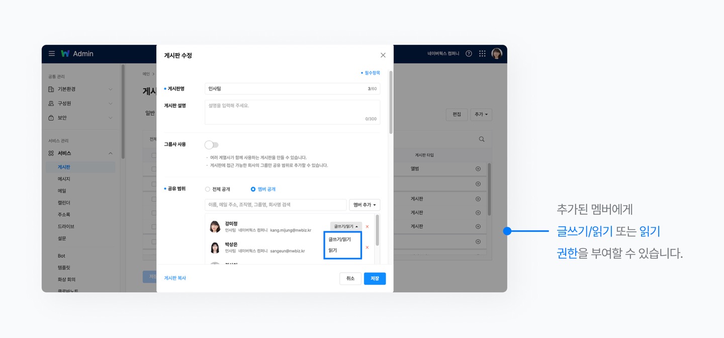 네이버웍스 어드민에서 게시판을 선택해 공유할 멤버와 권한을 부여하는 모습을 보여주는 화면 이미지