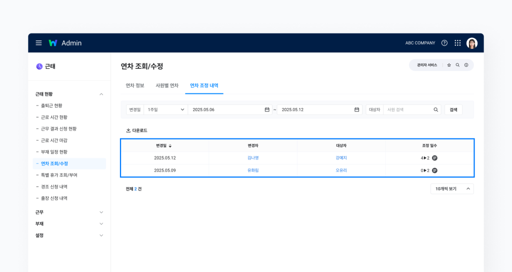네이버웍스 경영지원의 근태에서 구성원의 과거 연차 조정 내역을 확인하는 방법을 소개하는 화면 이미지