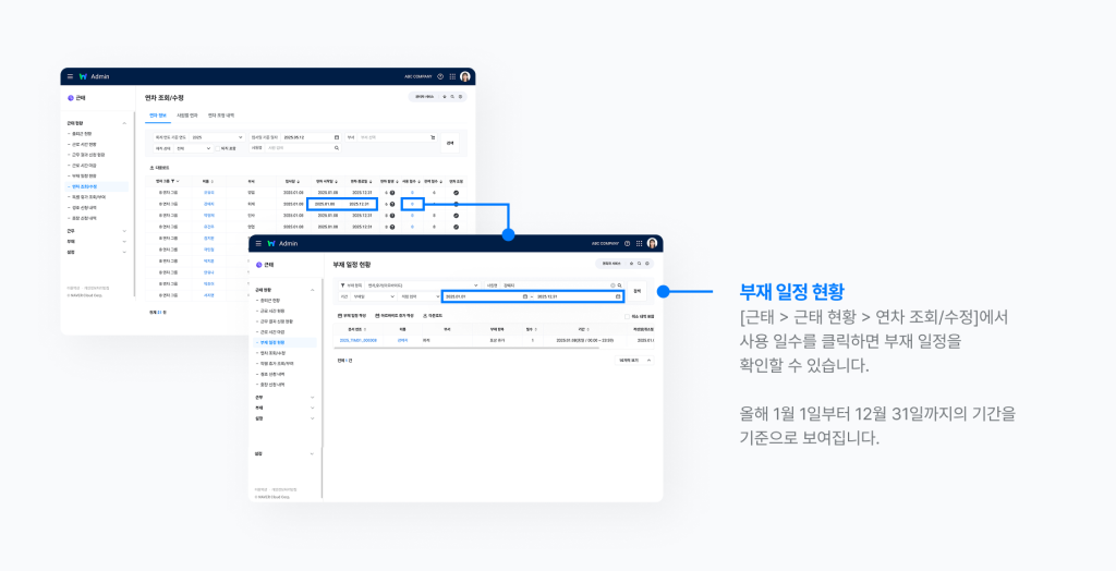 네이버웍스 경영지원의 근태에 연차조회/수정 메뉴와 부재 일정 현황 메뉴에서 조회 기간을 확인하는 방법을 보여주는 화면 이미지 