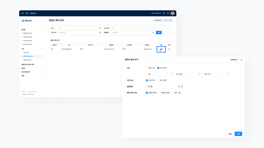 네이버웍스 결재에서 관리자가 결재선에 예외 조건을 추가하는 방법을 보여주는 화면 이미지 