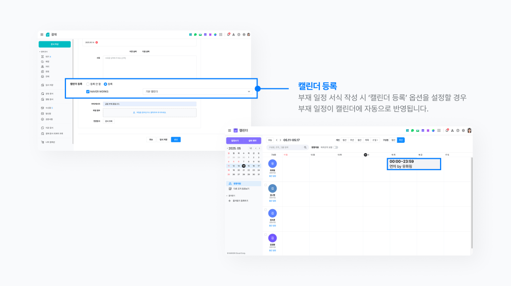 네이버웍스 결재에서 신청한 부재 정보가 캘린더에 자동으로 반영되는 모습을 보여주는 화면 이미지 