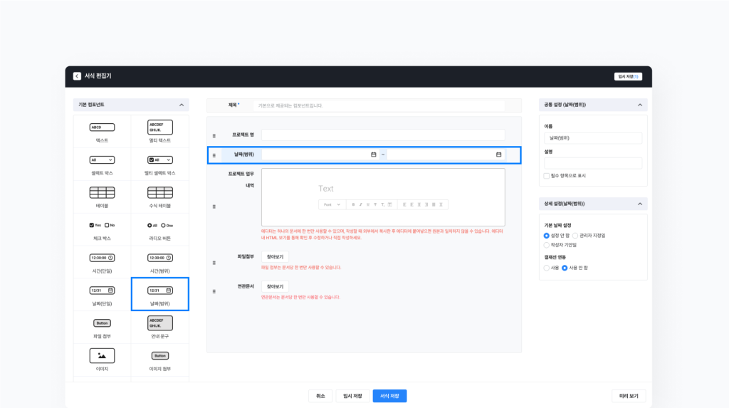 네이버웍스 결재에서 서식 편집기를 활용해 필요한 컴포넌트를 추가/배치하는 방법을 보여주는 화면 이미지 