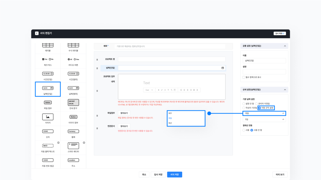 네이버웍스 결재 서식에서 날짜 입력 컴포넌트에 자동 규칙 설정을 하는 방법을 보여주는 화면 