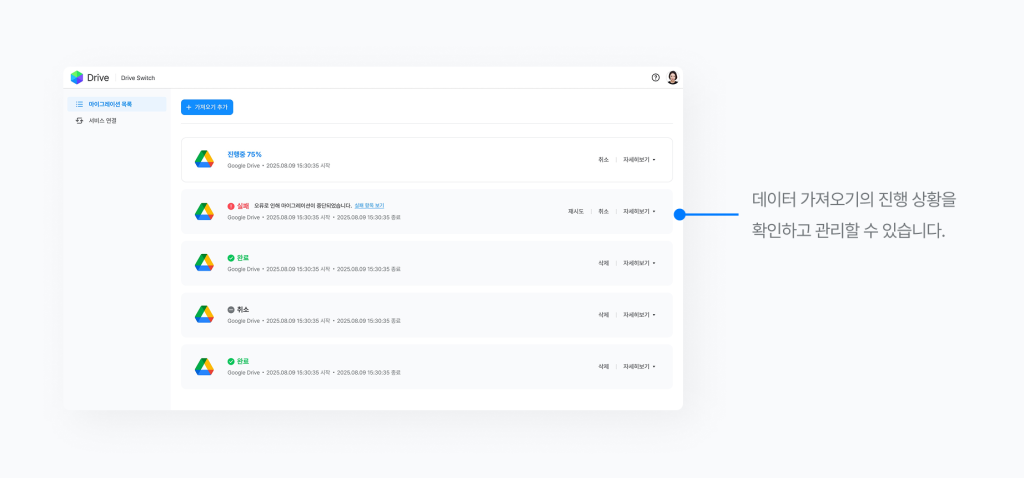 네이버웍스 드라이브의 스위치 기능을 활용해 외부 클라우드 서비스의 데이터 가져오기의 진행 상황을 확인하는 화면 이미지 