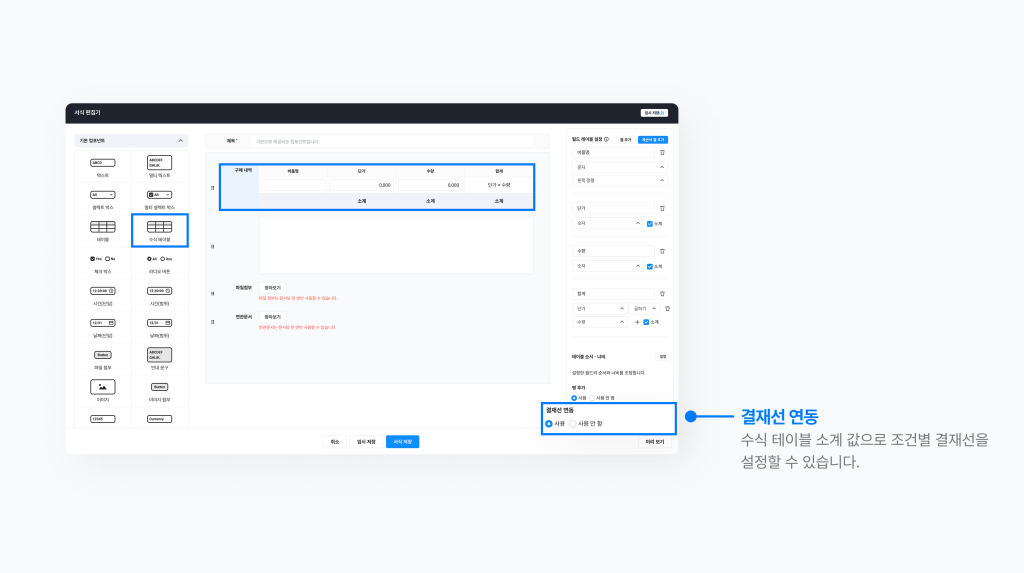 네이버웍스 결재의 서식 편집기에서 수식 테이블에 결재선 연동을 설정하는 화면 이미지