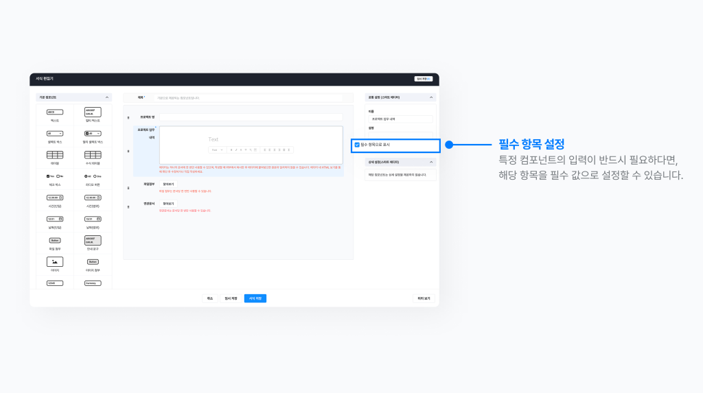 네이버웍스 결재의 서식 편집기에서 특정 컴포넌트에 필수 항목을 설정하는 화면 이미지 