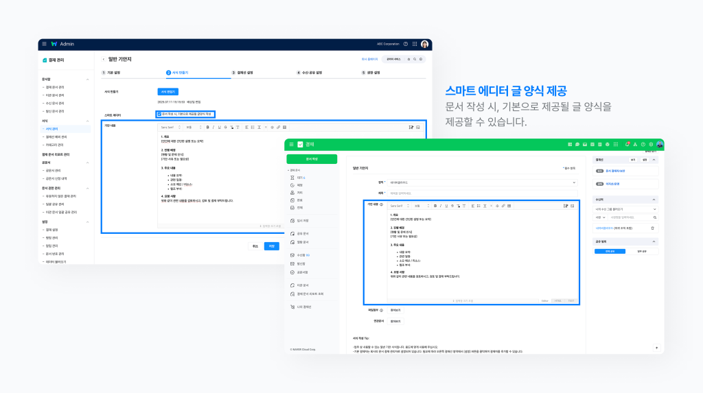 네이버웍스 결재에서 관리자가 스마트 에디터를 활용해 글 양식을 작성하는 화면과 사용자가 결재 문서에서 관리자가 작성한 글 양식을 확인하는 화면 이미지 