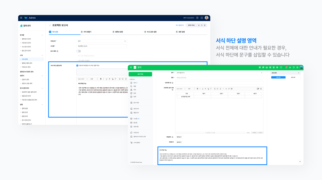 네이버웍스 결재의 서식 편집에서 설정한 설명 문구가 사용자의 결재 서식에 어떻게 보이는지 보여주는 화면 이미지 