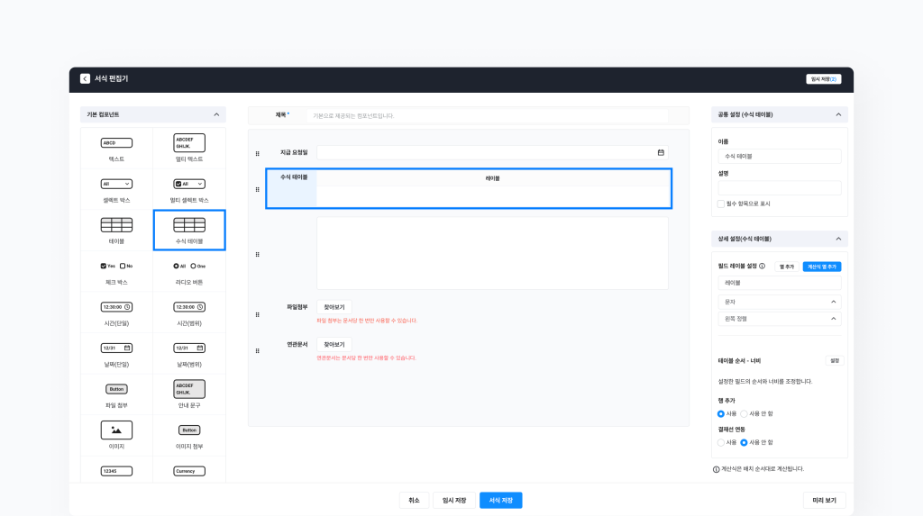 네이버웍스 결재의 서식 편집기에서 에서 수식 테이블을 추가, 설정하는 화면 이미지 