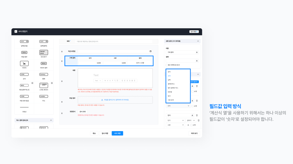 네이버웍스 결재의 서식 편집기에서 수식 테이블을 선택, 필드값 입력 방식을 설정하는 화면 이미지