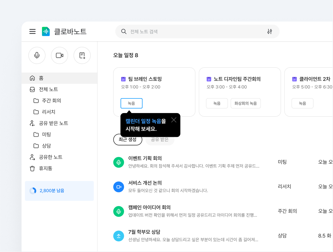 클로바노트에 네이버웍스 캘린더의 일정을 불러온 화면