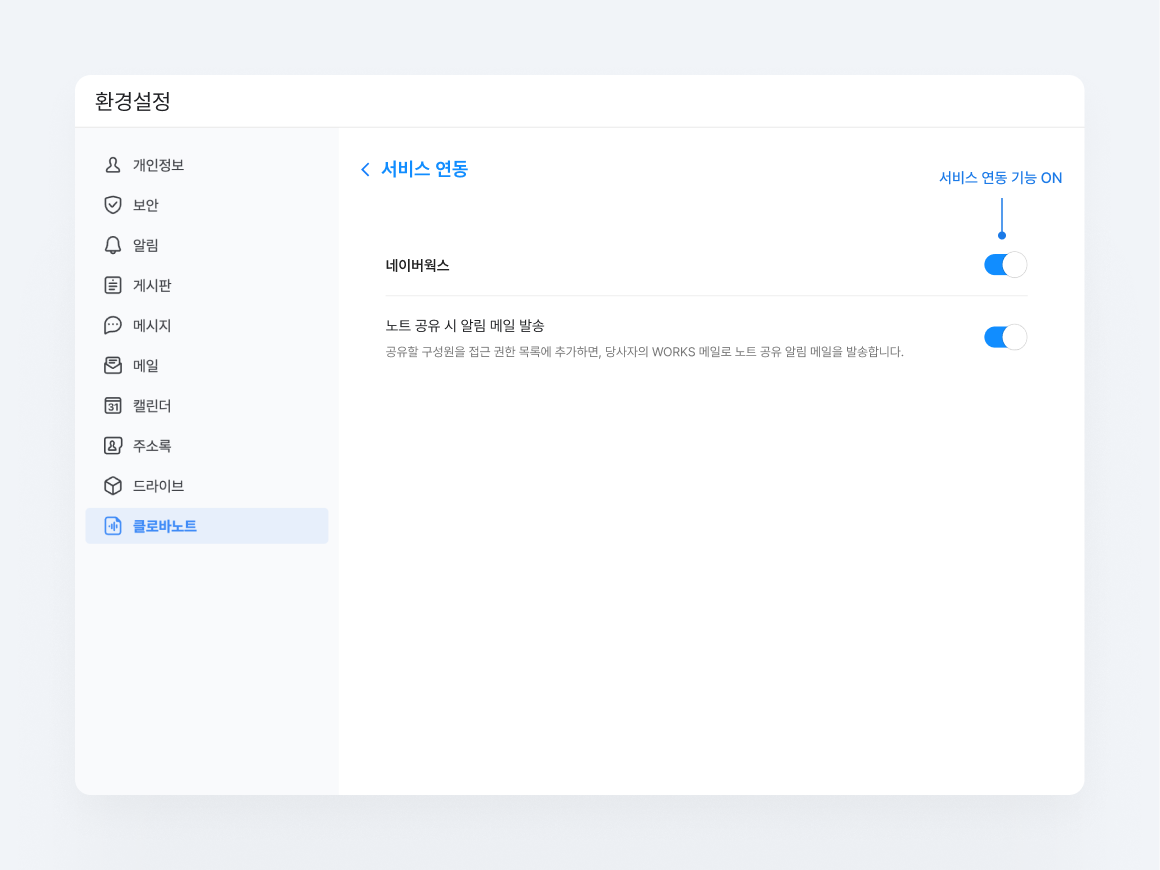 클로바노트와 네이버웍스 캘린더 연동 방법을 설명하는 화면