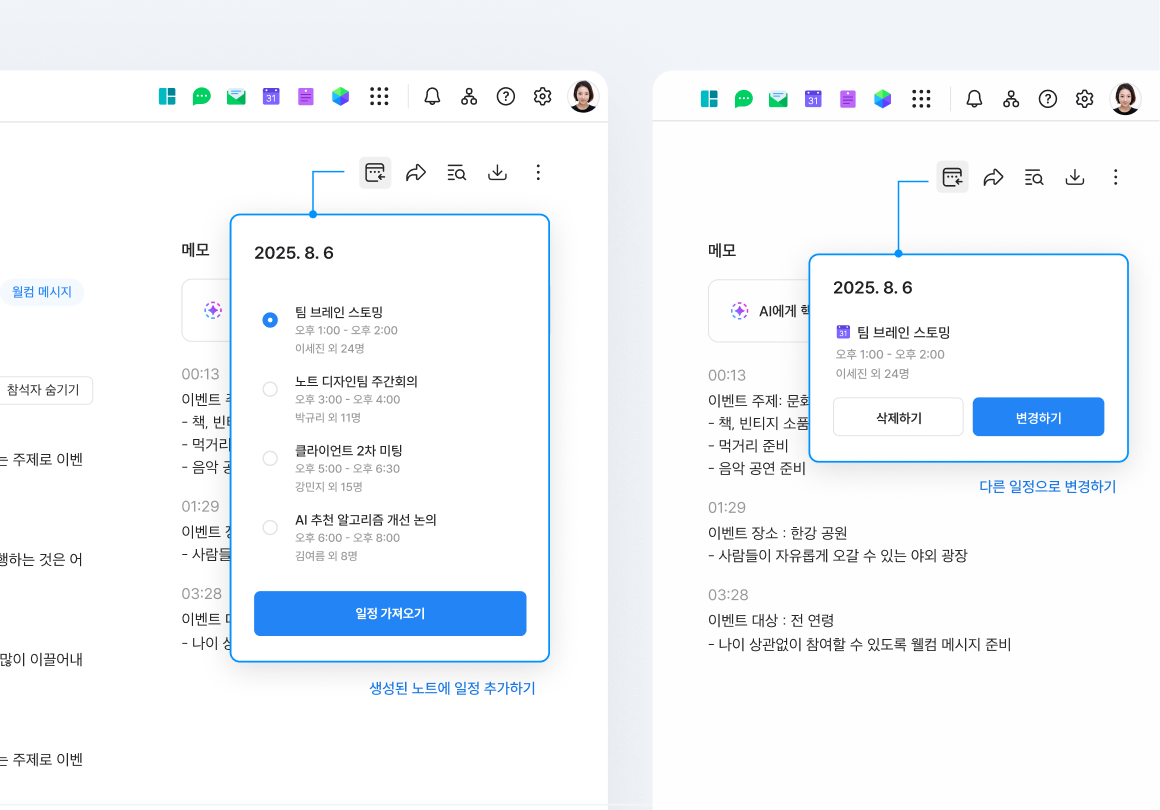 클로바노트에서 생성한 노트에 일정을 추가하고 노트의 일정을 변경하는 화면