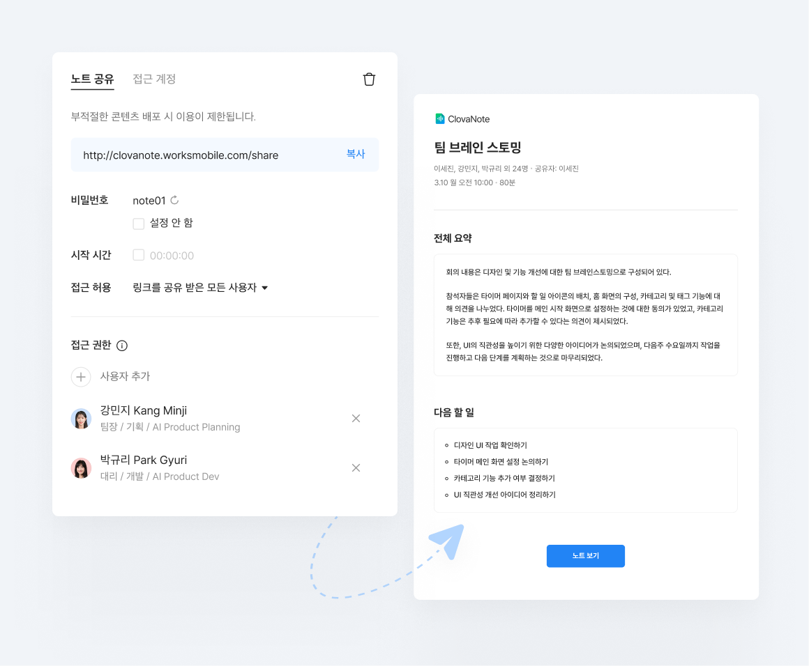 클로바노트에서 생성된 회의록 노트를 메일 공유 기능으로 공유하는 화면