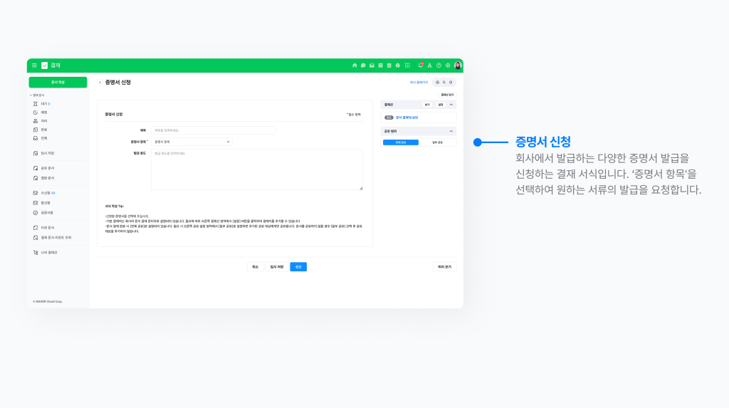 회사에서 발급하는 다양한 증명서 발급을 신청하는 결재 서식인 네이버웍스 증명서 신청 화면 이미지