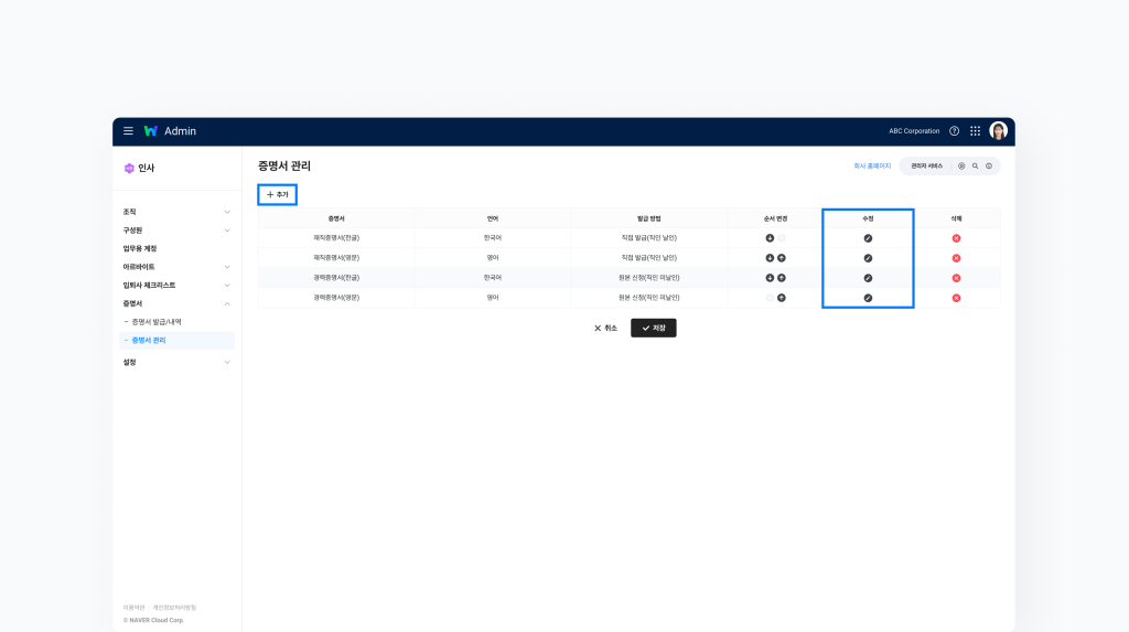 증명서를 수정하거나 새로 생성할 수 있는 네이버웍스 증명서 관리 화면 이미지