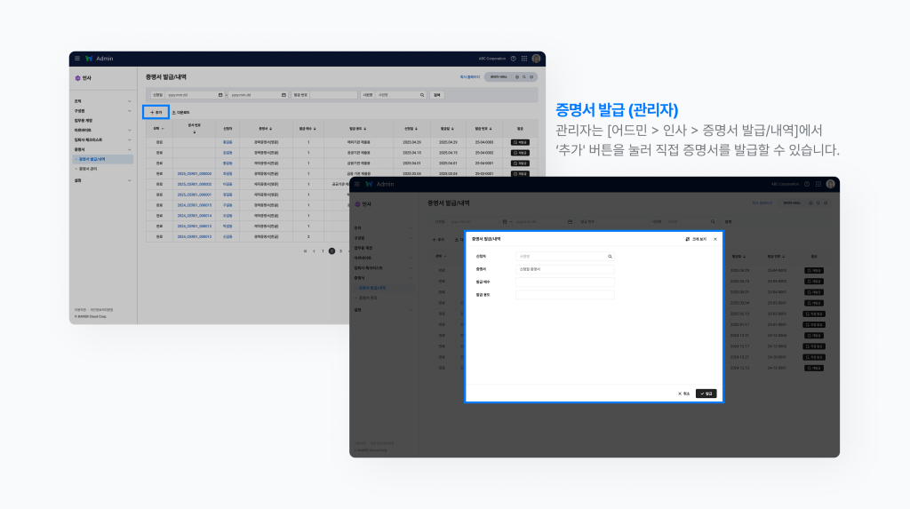 관리자가 직접 증명서 발급을 할 수 있는 네이버웍스 어드민 > 인사 > 증명서 발급/내역 화면 이미지