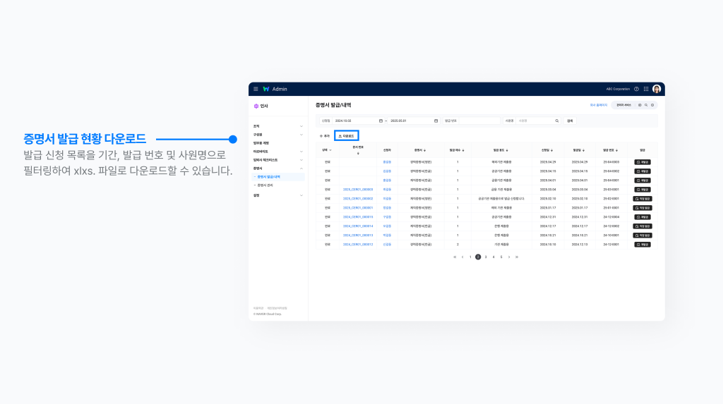 증명서 발급 신청 목록을 기간, 발급 번호 및 사원명으로 필터링하여 엑셀 파일로 다운로드 할 수 있는 증명서 발급/내역 화면 이미지